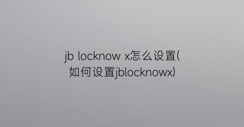 jblocknowx怎么设置(如何设置jblocknowx)